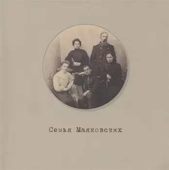 Семья Маяковских. Мемориальный фонд. Каталог выстовки №1