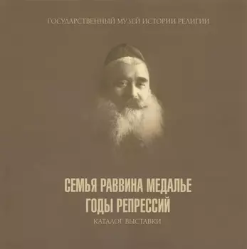 Семья раввина Медалье годы репресий Каталог выставки