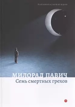 Семь смертных грехов