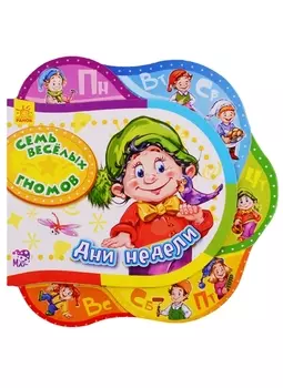 Семь веселых гномов Дни недели