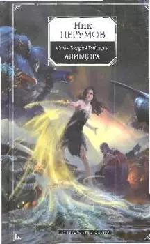 Семь Зверей Райлега Кн 2 Алиедора