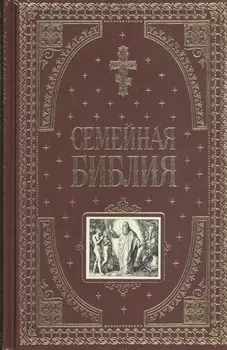 Семейная библия