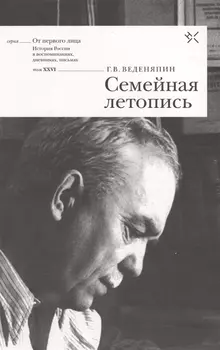 Семейная летопись (ОтПерЛиц ИстРосВоспДневнПис) Веденяпин
