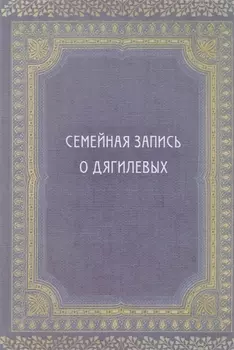 Семейная запись о Дягилевых (Дягилев)