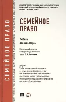 Семейное право.Уч.для бакалавров.