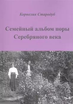 Семейный альбом поры Серебряного века