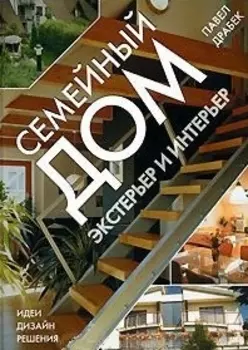 Семейный дом. Экстерьер и интерьер