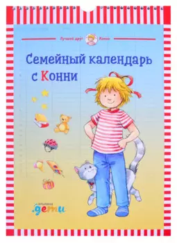 Семейный календарь с Конни