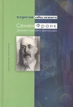 Семен Франк Штрихи к портрету философа (РМ) Оболевич