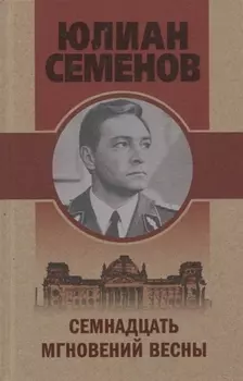 Семнадцать мгновений весны