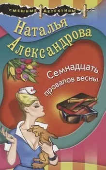 Семнадцать провалов весны
