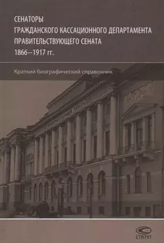 Сенаторы Гражданского кассационного департамента… (Шилохвост)