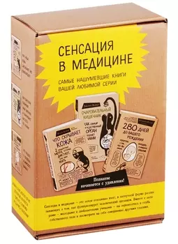 Сенсация в медицине комплект из 3 книг