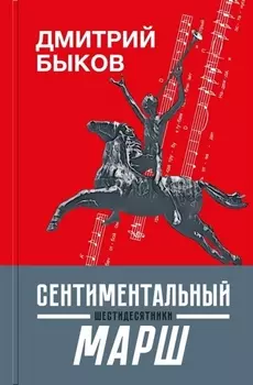 Сентиментальный марш шестидесятники