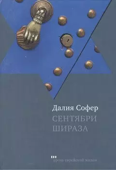 Сентябри Шираза: Роман