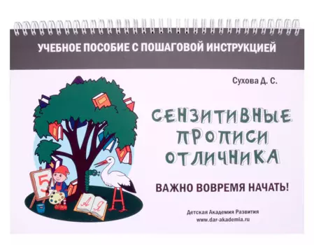Сензитивные прописи отличника. Учебное пособие с пошаговой инструкцией. Для занятий с детьми от 4 лет