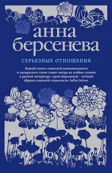 Серьезные отношения: роман