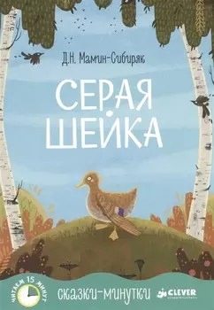 Сказки-минутки. Серая Шейка