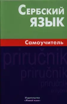Сербский язык Самоучитель