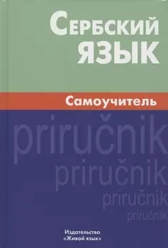 Сербский язык Самоучитель