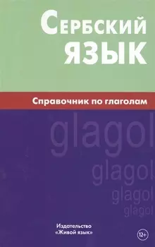 Сербский язык Справочник по глаголам