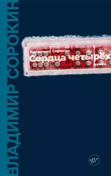 Сердца четырех: роман