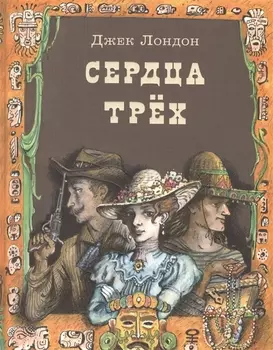 Сердца трех