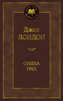 Сердца трех