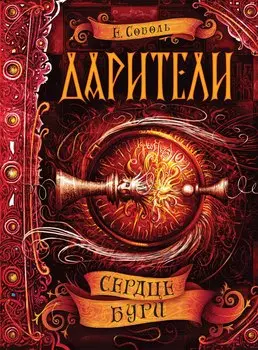 Сердце бури: роман