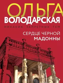 Сердце Черной Мадонны