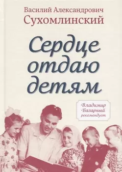 Сердце отдаю детям