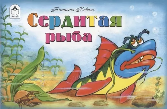 Сердитая рыба