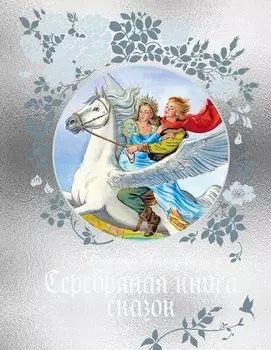Серебряная книга сказок