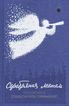 Серебряная метель Большая книга рождественских произведений