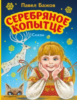 Серебряное копытце. Сказы