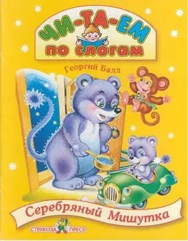 Серебряный Мишутка. Каляка-Маляка ищет домик. Сказки