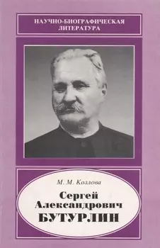 Сергей Александрович Бутурлин 1872-1938