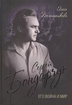 Сергей Бондарчук. Его война и мир