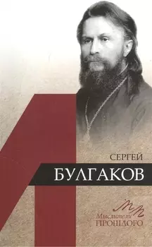 Сергей Булгаков