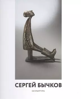 Сергей Бычков Скульптура