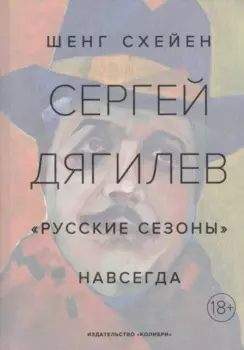 Сергей Дягилев. "Русские сезоны" навсегда
