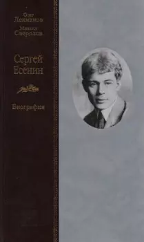 Сергей Есенин. Биография