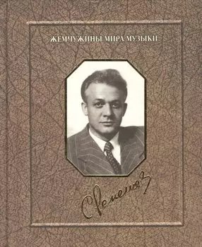 Сергей Лемешев. Воспоминания. Фотографии. Документы