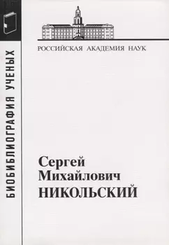 Сергей Михайлович Никольский