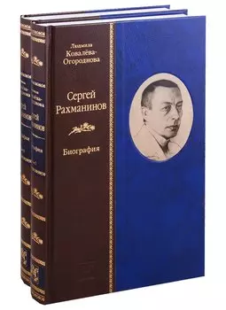 Сергей Рахманинов: Биография (комплект из 2 книг)