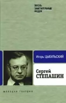 Сергей Степашин