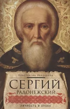 Сергий Радонежский: личность и эпоха