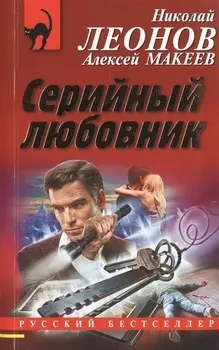 Серийный любовник