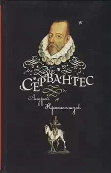 Сервантес