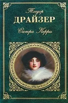 Сестра Керри (ЗК) Драйзер